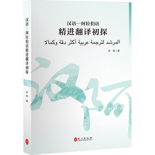汉语 阿拉伯语精进翻译初探 关锐 著 系统详尽介绍汉阿互译的实用翻译图书 新华书店正版图书籍 外文出版社
