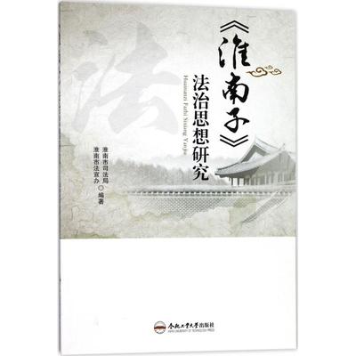 《淮南子》法治思想研究 淮南市司法局,淮南市法宣办 编著 著 法学理论社科 新华书店正版图书籍 合肥工业大学出版社