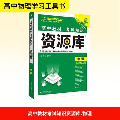 高中教材考试知识资源库 物理 杨文彬 主编 编 中学教辅文教 新华书店正版图书籍 首都师范大学出版社