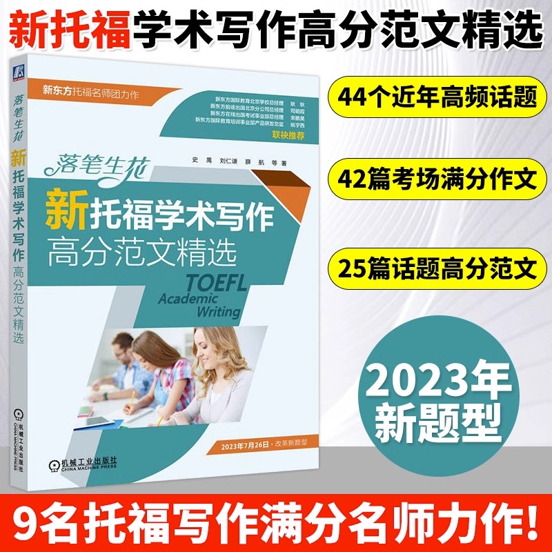 落笔生花新托福学术写作高分范文精选新东方托福名师团队2020-2023年44个高频话题 TOEFL写作高分范文模板机械工业出版社