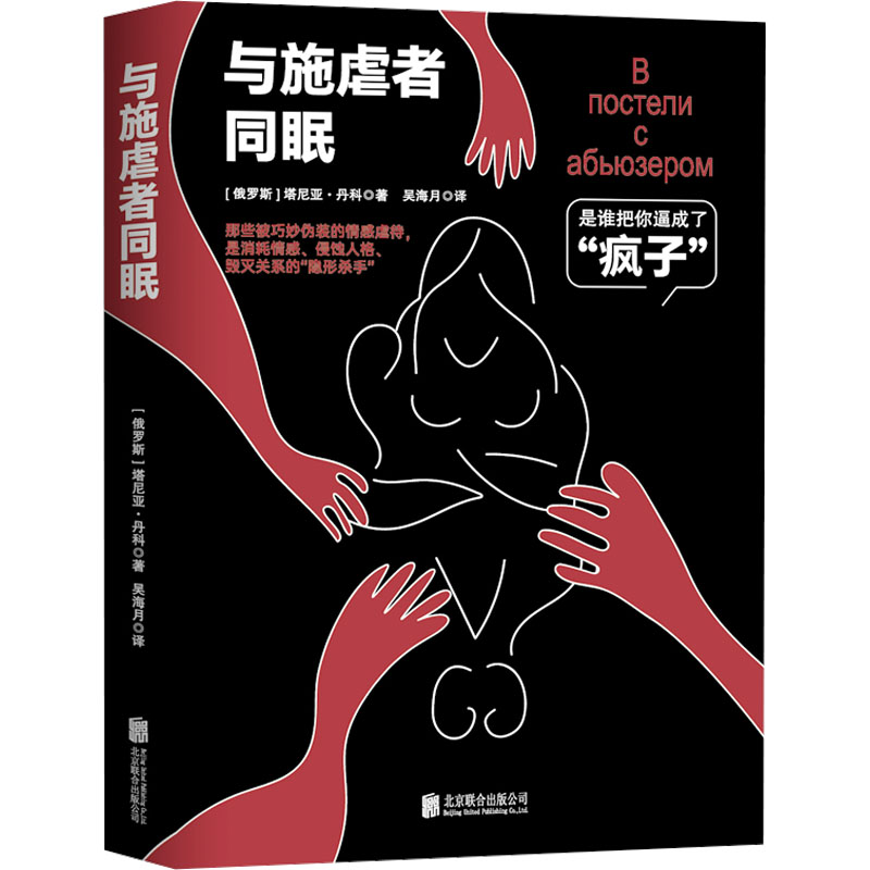 与施虐者同眠 (俄罗斯)塔尼亚·丹科 著 吴海月 译 心理学文学 新华书店正版图书籍 北京联合出版公司