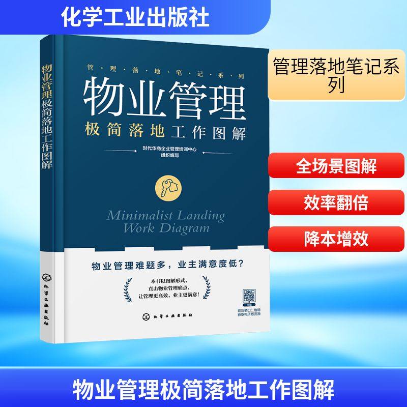 物业管理极简落地工作图解 时代华商企业管理培训中心 编 管理学理论/MBA经管、励志 新华书店正版图书籍 化学工业出版社