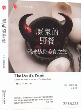 魔鬼的野餐：环球禁忌美食之旅 (加)高泰若 著 著 木夏 译 译 外国随笔/散文集生活 新华书店正版图书籍 商务印书馆