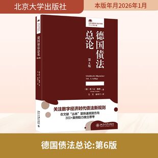 德国债法总论（第6版） (德)弗兰克·魏勒 著 著 吴昊,廖鸿宇 译 译 法律知识读物社科 新华书店正版图书籍 北京大学出版社