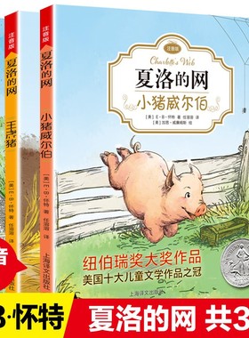 夏洛的网注音版 全3册 小猪威尔伯王牌猪胜利时刻 小学生儿童故事EB怀特经典三部曲 上海译文出版社三四年级课外书阅读 夏洛特的网