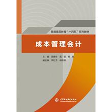 成本管理会计（普通高等教育“十四五”系列教材） 主编 晋晓琴 高丽 杨明   副主编   李红杰  胡德朝 著 无 译 大学教材大中专