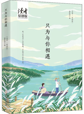 只为与你相遇 《读者·原创版》编辑部 编 中国近代随笔文学 新华书店正版图书籍 孔学堂书局