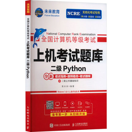全国计算机等级考试上机考试题库 二级Python 策未来 编 全国计算机等级考试专业科技 新华书店正版图书籍 人民邮电出版社