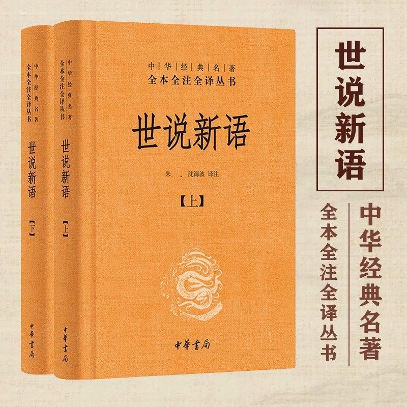 世说新语 中华书局 上下2册精装套装 全本全注全译无删减 刘义庆等译注 小学生初高中学生学校畅销正版图书籍 中华国学经典名著虚拟现实展示-联手网