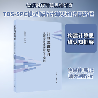 计算思维培育 思维型协作深度学习实践 徐恩伟,宁可为 著 著 数学经管、励志 新华书店正版图书籍 上海人民出版社