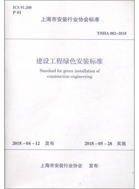 建设工程绿色安装标准 T/SIIA 002-2018 编者:中国建筑工业出版社 著作 建筑/水利（新）专业科技 新华书店正版图书籍
