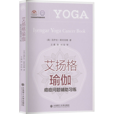 艾扬格瑜伽 癌症问题辅助习练 (美)洛伊丝·斯坦伯格 著  译 家居装修书籍生活 新华书店正版图书籍 大连理工大学出版社