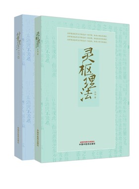 【全2册】仲景理法+灵枢理法 王伟 著 中医生活 新华书店正版图书籍 中国中医药出版社