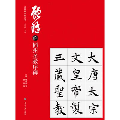 顾随临同州圣教序碑 唐褚遂良书顾随临 著 刘运峰 编 书法/篆刻/字帖书籍艺术 新华书店正版图书籍 南开大学出版社有限公司
