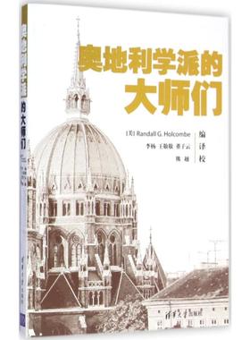 奥地利学派的大师们 (美)霍尔库姆(Randall G.Holcombe) 编;李杨,王敬敬,董子云 译 著 经济理论经管、励志 新华书店正版图书籍