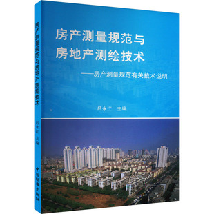 新 图书籍 建筑 水利 编 专业科技 房产测量规范与房地产测绘技术——房产测量有关技术说明 新华书店正版 吕永江