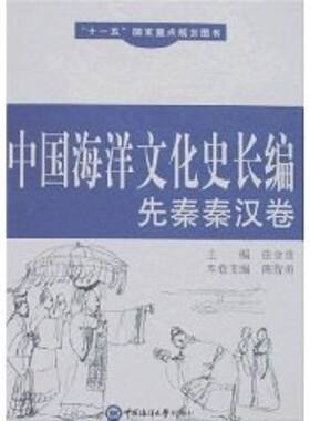 先秦秦汉卷/中国海洋文化史长编 陈智勇 著作 著 地震专业科技 新华书店正版图书籍 中国海洋大学出版社