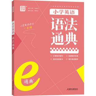 小学英语语法通典 朱海峰 编文教 新华书店正版图书籍 江苏凤凰教育出版社