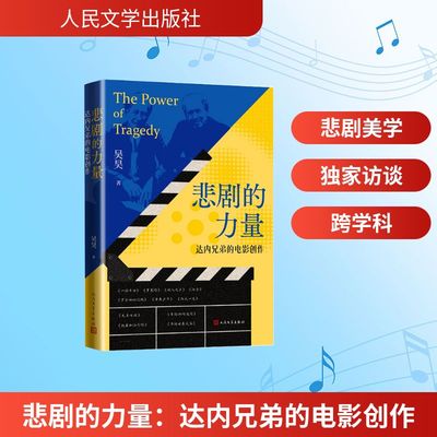 悲剧的力量：达内兄弟的电影创作 吴昊 著 著 文学理论/文学评论与研究艺术 新华书店正版图书籍 人民文学出版社