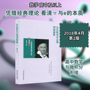 从代数基本定理到超越数:一段经典数学的奇幻之旅(第2版)) 冯承天 著 数学文教 新华书店正版图书籍 华东师范大学出版社