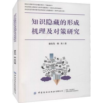 知识隐藏的形成机理及对策研究 康东伟,韩英 著 心理学经管、励志 新华书店正版图书籍 中国纺织出版社有限公司