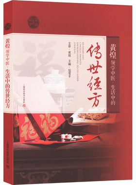 黄煌领学中医 生活中的传世经方 包斐丰 编 涵盖大部分常见病的30种经方 病案诊疗的全过程 上海科学技术出版社