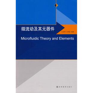 微流动及其元器件 计光华 著 电子电路专业科技 新华书店正版图书籍 高等教育出版社