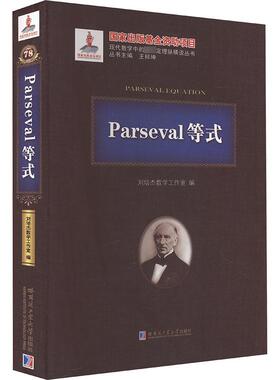 Parseval等式 刘培杰数学工作室 编 数学专业科技 新华书店正版图书籍 哈尔滨工业大学出版社