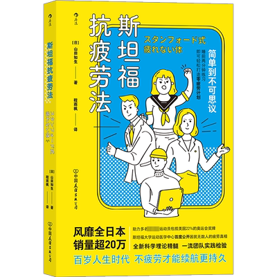 斯坦福抗疲劳法 (日)山田知生 著 程雨枫 译 自我实现生活 新华书店正版图书籍 中国友谊出版公司