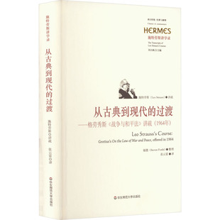 1964年 从古典到现代 讲疏 战争与和平法 过渡——格劳秀斯