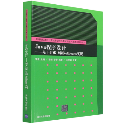 Java程序设计——基于JDK9和NetBeans实现 宋波,毕婧,李晋 编 程序设计（新）大中专 新华书店正版图书籍 清华大学出版社