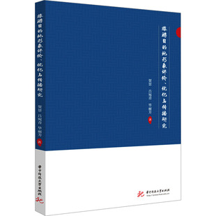 旅游目的地形象评价、优化与传播研究 贺景,吕宛青,毕丽芳 著 各部门经济社科 新华书店正版图书籍 华中科技大学出版社