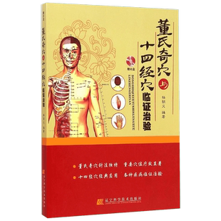 董氏奇穴与十四经穴临证治验 杨朝义 编著 著 中医生活 新华书店正版图书籍 辽宁科学技术出版社