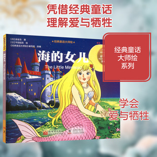 海的女儿 (丹)安徒生 著 《经典童话大师绘》编写组 编 (日)平田昭吾 绘 儿童文学少儿 新华书店正版图书籍 新世界出版社