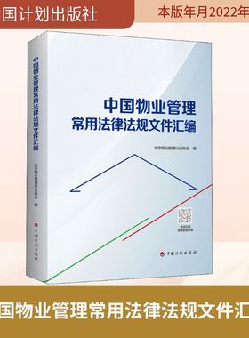 中国物业管理常用法律法规文件汇编 北京物业管理行业协会 编 标准社科 新华书店正版图书籍 中国计划出版社