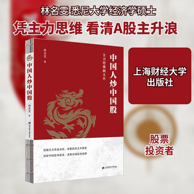 中国人炒中国股 主力思维做主升 林名雯 股市投资者实战指南 如何精选行业龙头股 掌握牛人游资的选股模式 上海财经大学出版社