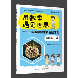 用数学遇见世界――小学数学跨学科主题活动 五年级 上册 刘莉 总主编;汪学军,张雄 主编 编 小学教辅文教 新华书店正版图书籍