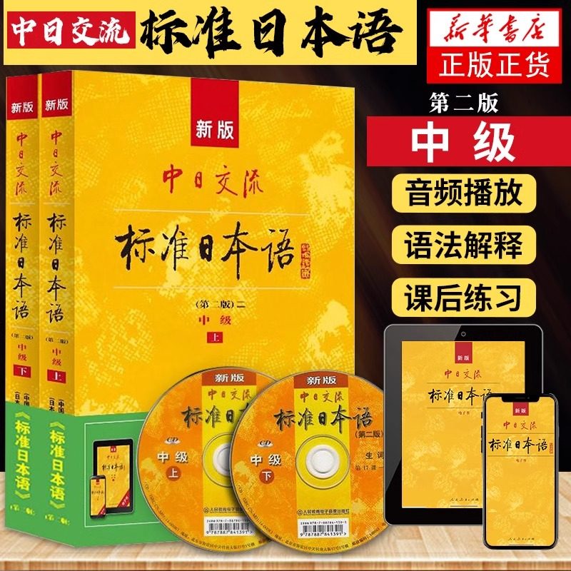 新版中日交流标准日本语中级第2版 全2册 日语教材高中大学自学教材零基础入门书 对应新日本语能力测试N2和N3水平 人民教育出版社