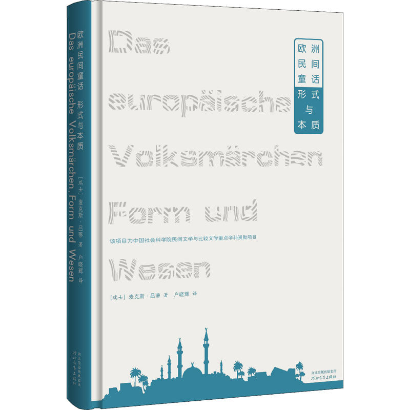 欧洲民间童话 形式与本质 (瑞士)麦克斯·吕蒂 著 户晓辉 译 其它儿童读物文学 新华书店正版图书籍 河北教育出版社