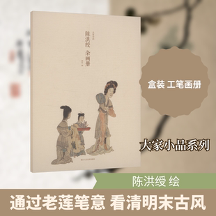 陈洪绶 杂画册 湖山 编 编 绘画（新）艺术 新华书店正版图书籍 浙江人民美术出版社