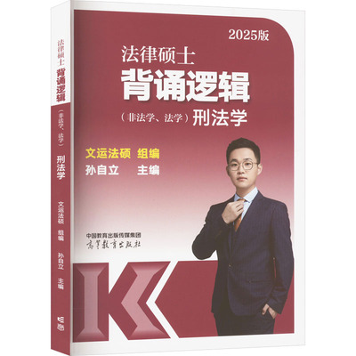 法律硕士背诵逻辑(非法学、法学) 刑法学 2025版 文运法硕,孙自立 编 考研（新）社科 新华书店正版图书籍 高等教育出版社