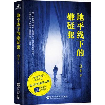 地平线下的嫌疑犯 仓土 著 科幻小说文学 新华书店正版图书籍 百花洲文艺出版社