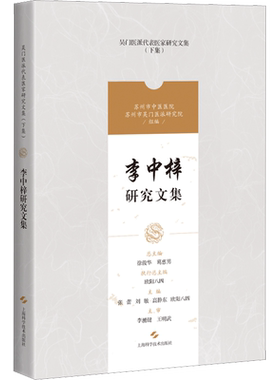 李中梓研究文集 张蕾,徐俊华,葛惠男 等 编 中医生活 新华书店正版图书籍 上海科学技术出版社