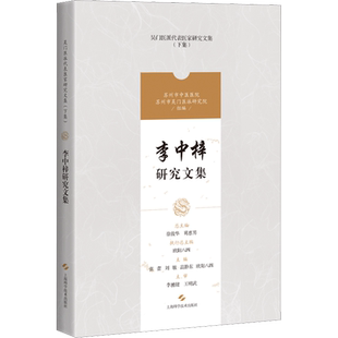 李中梓研究文集 张蕾,徐俊华,葛惠男 等 编 中医生活 新华书店正版图书籍 上海科学技术出版社