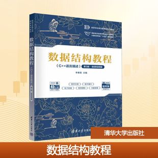 数据结构教程 C++语言描述 第3版 微课视频版 李春葆 普通高等学校计算机及相关专业数据结构课程的教材 清华大学出版社