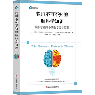 教师不可不知的脑科学知识 脑科学指导下的教学设计原则 为教师提供了神经科学认知心理学和教育研究理解的基础
