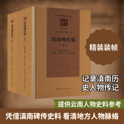 滇南碑传集(全二册) 方树梅 纂辑 编 中国通史社科 新华书店正版图书籍 云南人民出版社