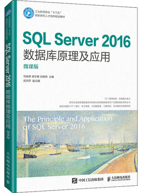 SQL Server2016数据库原理及应用 微课版 马桂婷,梁宇琪,刘明伟 编 大学教材大中专 新华书店正版图书籍 人民邮电出版社