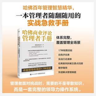 哈佛商业评论管理者手册:卓越领导所需的17种技能 美国哈佛商业评论 著 著 北京哈商教育科技有限公司 译 译 创业企业和企业家