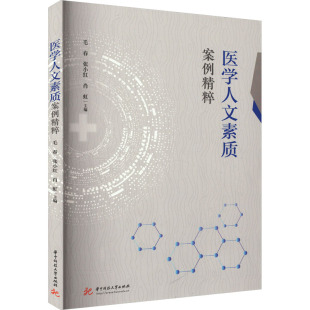 肖虹 编 华中科技大学出版 毛春 社 图书籍 张小红 新华书店正版 医学人文素质案例精粹 大学教材大中专